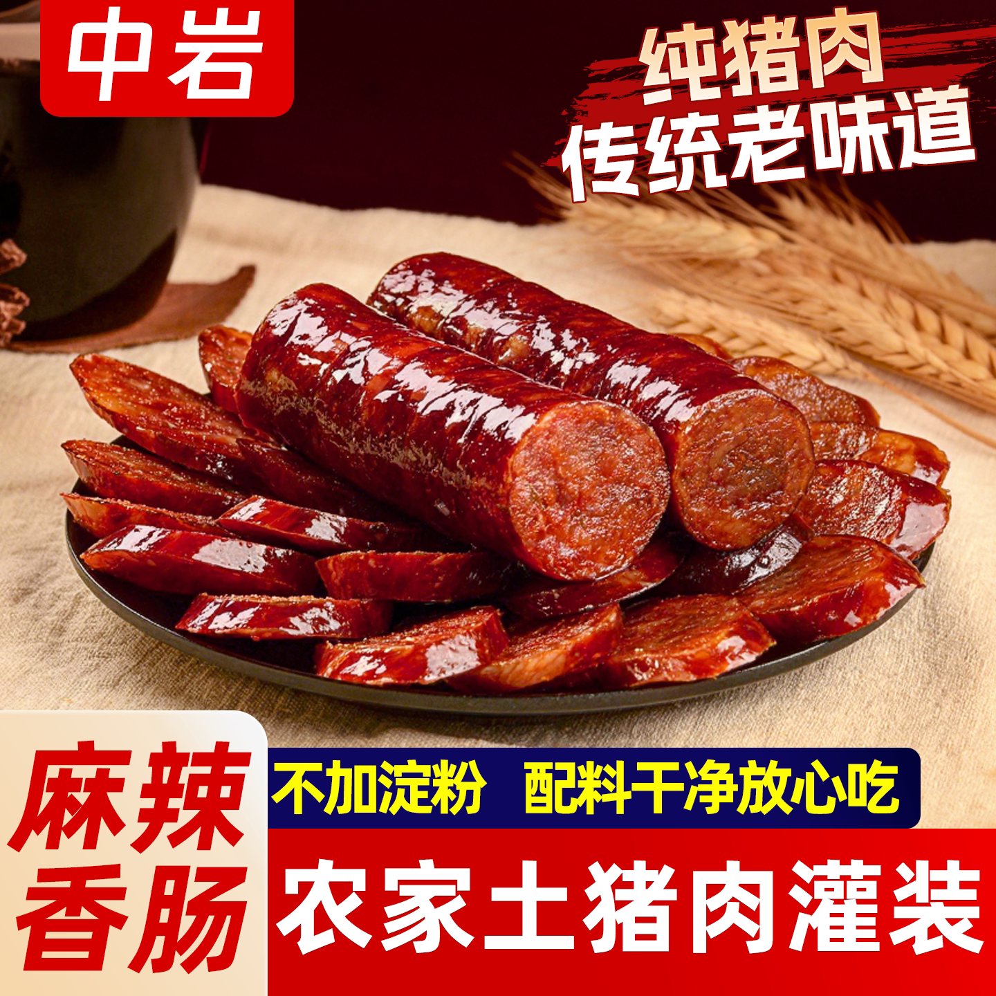 中岩麻辣香肠正宗四川特产烟熏腊肠特色农家自制川味风干腊肠腊肉