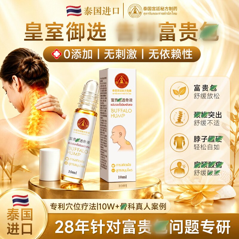 【泰国秘方】滚珠热感液可富贵 不可鼓包 久坐低头护颈