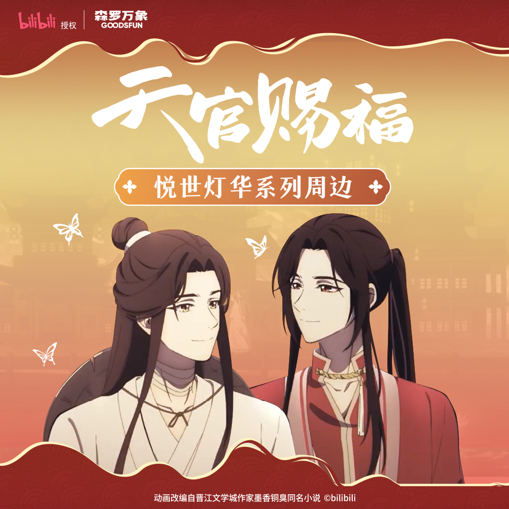 森罗天官赐福通贩周边