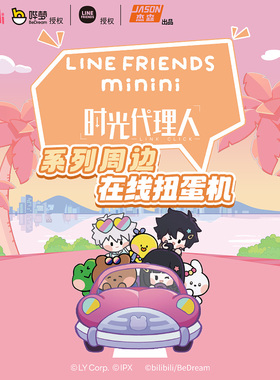 森罗万象时光代理人| LINE FRIENDS  minini联名徽章在线扭蛋机