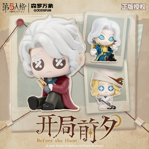 森罗万象第五人格开局前夕盲盒