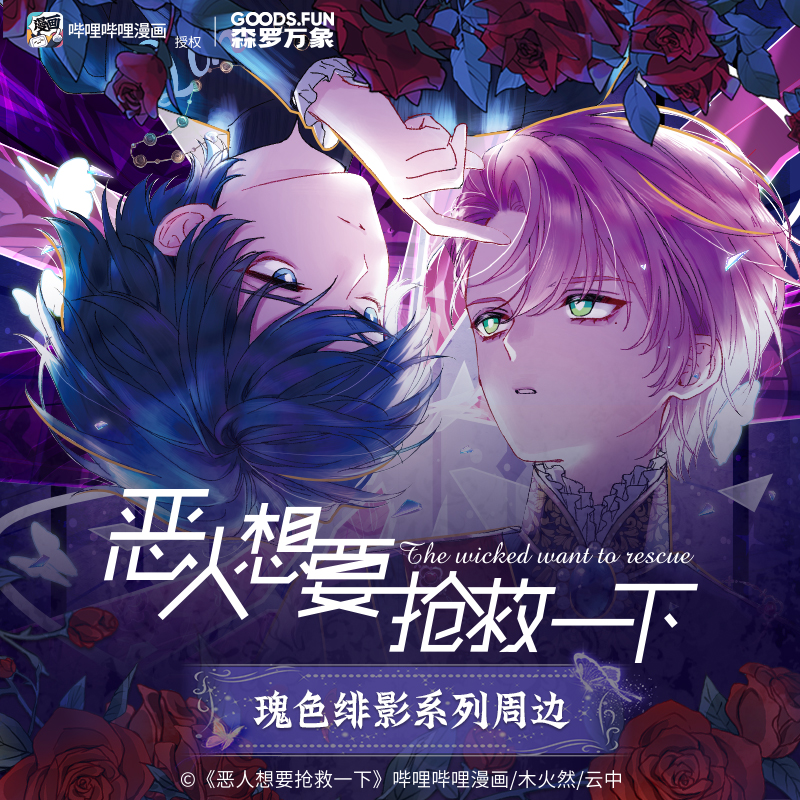 森罗万象恶人想要抢救一下镭射票