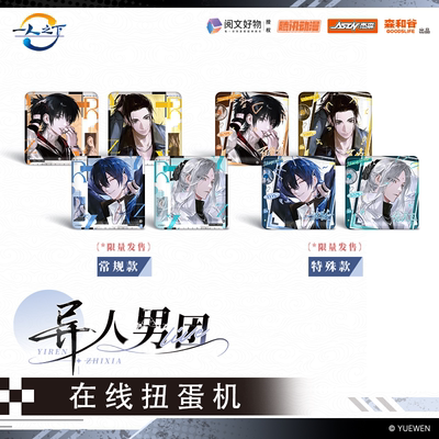 一人之下异人男团徽章色纸扭蛋机