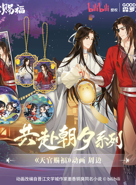 现货 森罗万象B站授权天官赐福动画 共赴朝夕系列周边立牌挂件