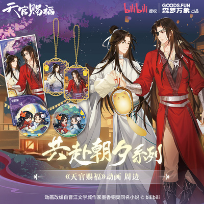 森罗万象天官赐福系列周边