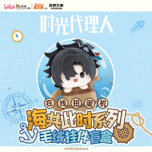 预售 森罗万象时光代理人海共此时系列毛绒挂件盲盒在线扭蛋机