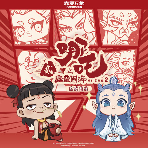 森罗万象哪吒之魔童闹海镭射票