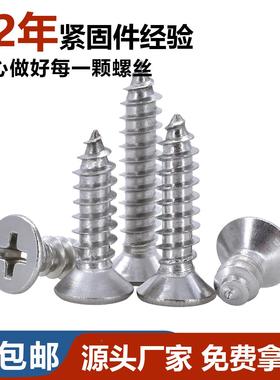 304不锈钢十字头自攻螺丝M4.2-M8K螺A沉十钉字297槽平头螺木攻丝