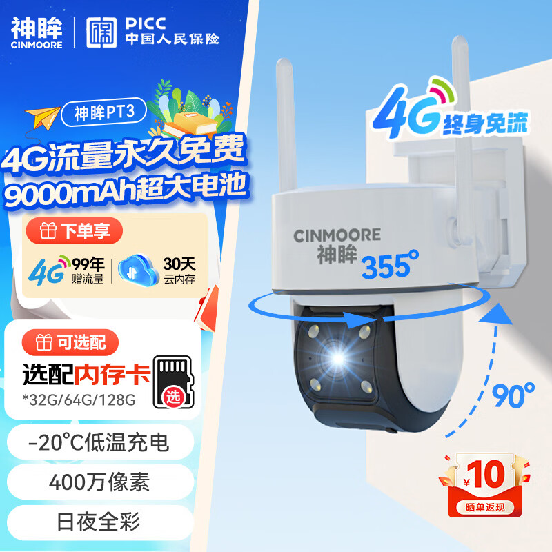 神眸4g太阳能室外摄像头无线免插电监控户外高清防水360度夜视PT3