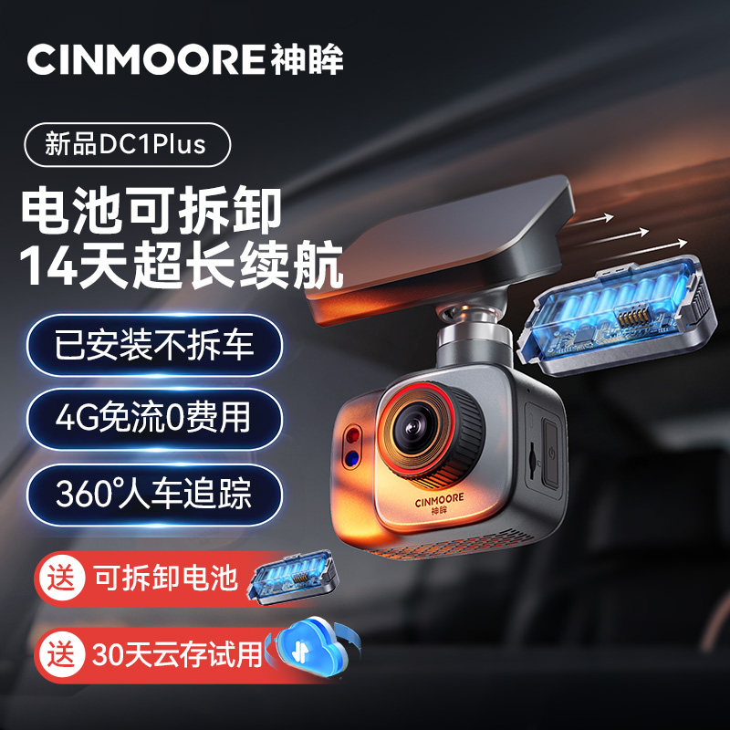 神眸DC1Lite停车记录仪4G终身免流摄像头免插电无线监控智能高清