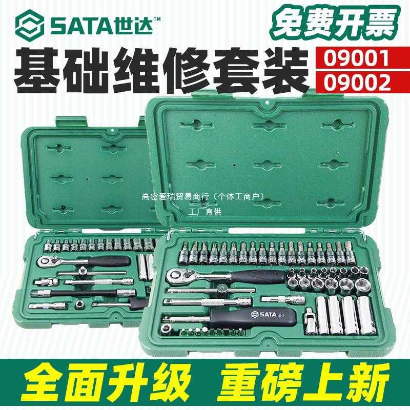 世达小飞套筒套装小飞工具一套修车汽修小棘轮套筒组合全套09002