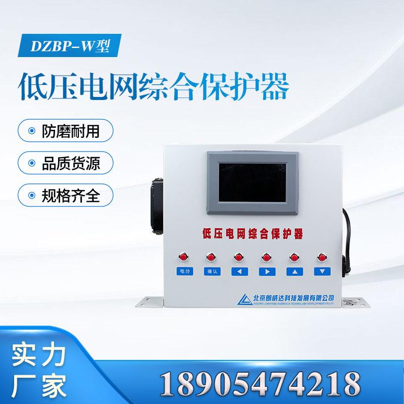 DZBP-W型低压电网综合保护器北京朗威达