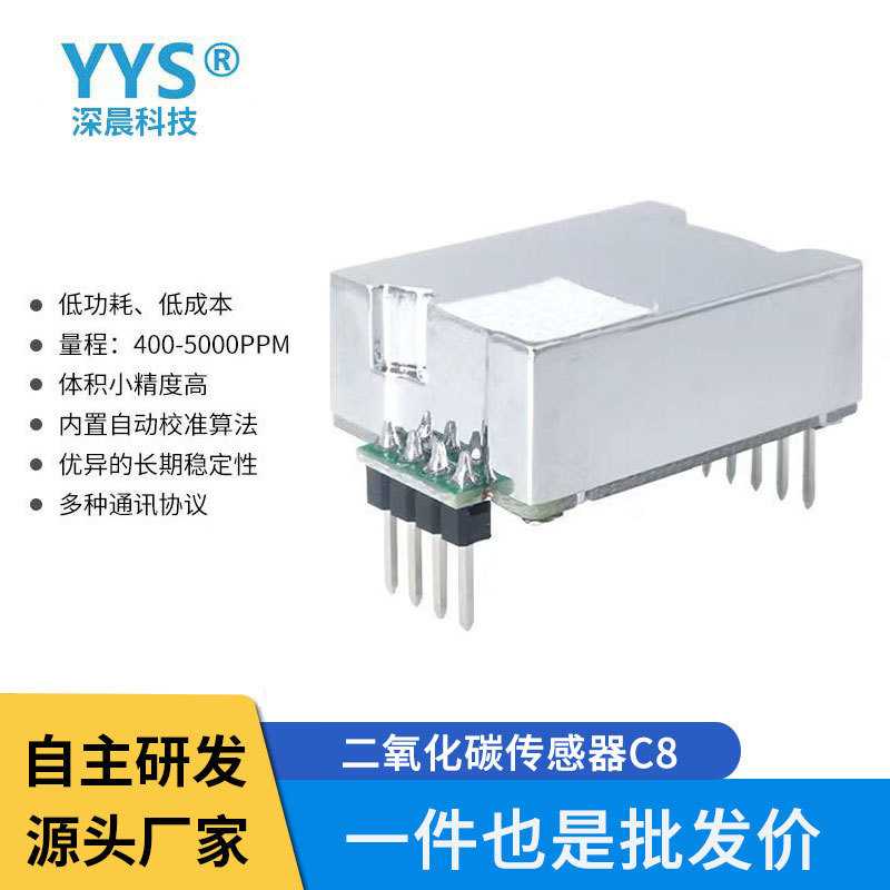 红外传感器C8二氧化碳模块VOC空气质量模组室内CO2气体高精度NDIR