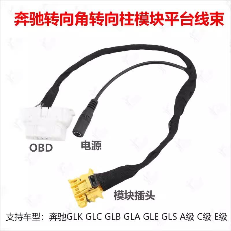 适用于奔驰ABC级GLK C B A等通用奔驰转向角转向柱模块平台线束
