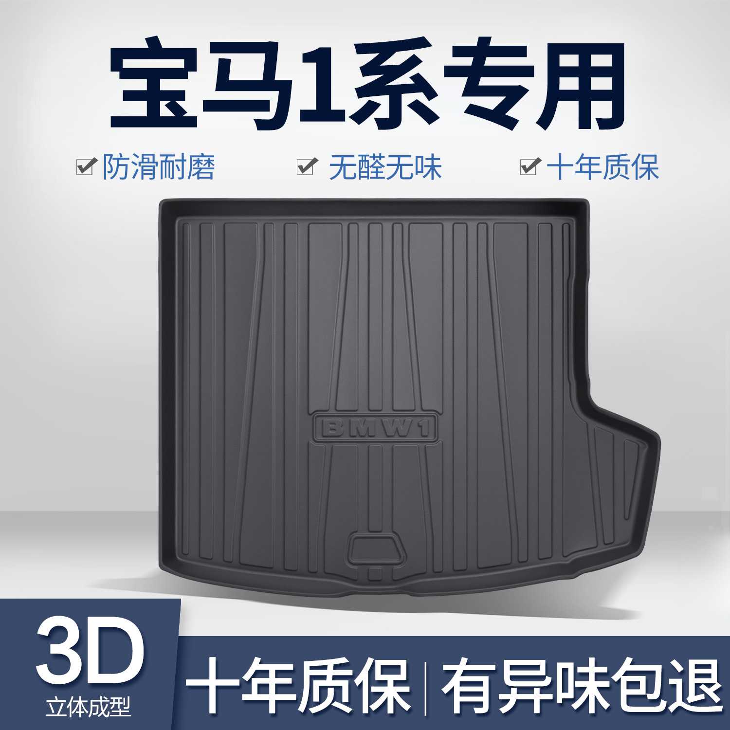适用宝马1系118i/120i/125i后备箱垫车内饰用品汽车装饰后尾箱垫