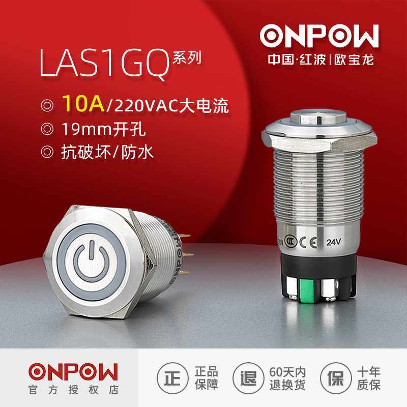 ONPOW欧宝龙按钮LAS1GQ系列带灯不锈钢接线插片开关工控19mm