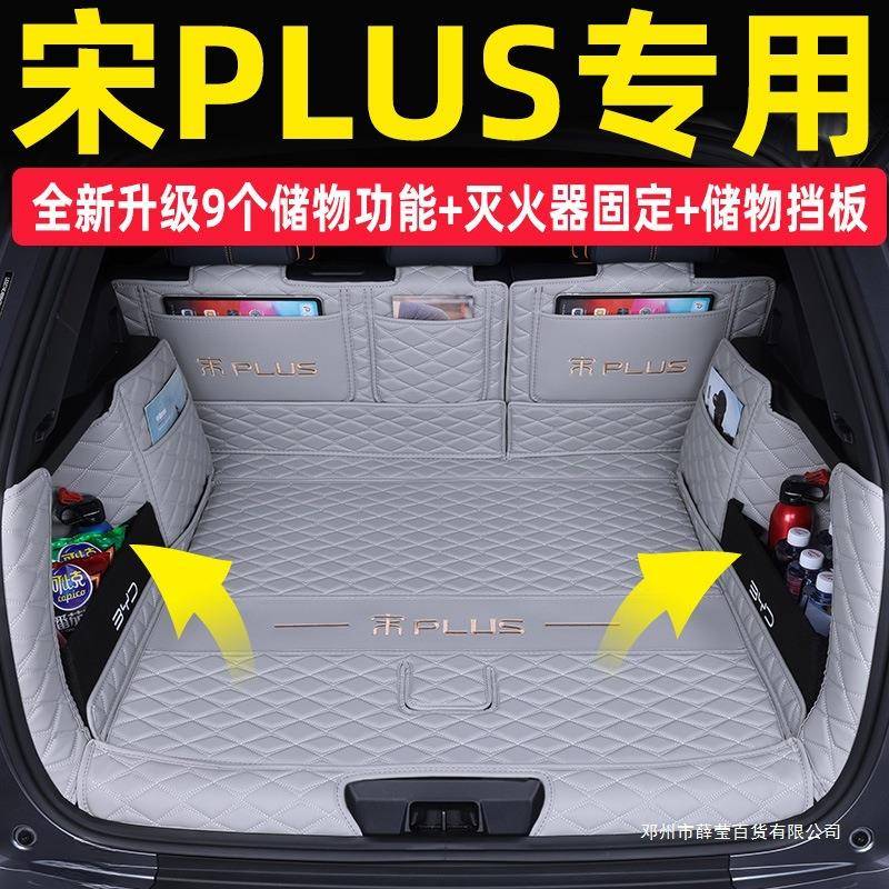 薛莹25款比亚迪宋plusdmi后备箱垫全包围2024款宋plusev后尾箱垫