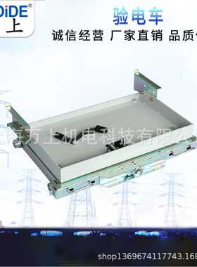 VS1高压断路器验电车YDC-12KV/630A柜宽800-1000PT隔离手车