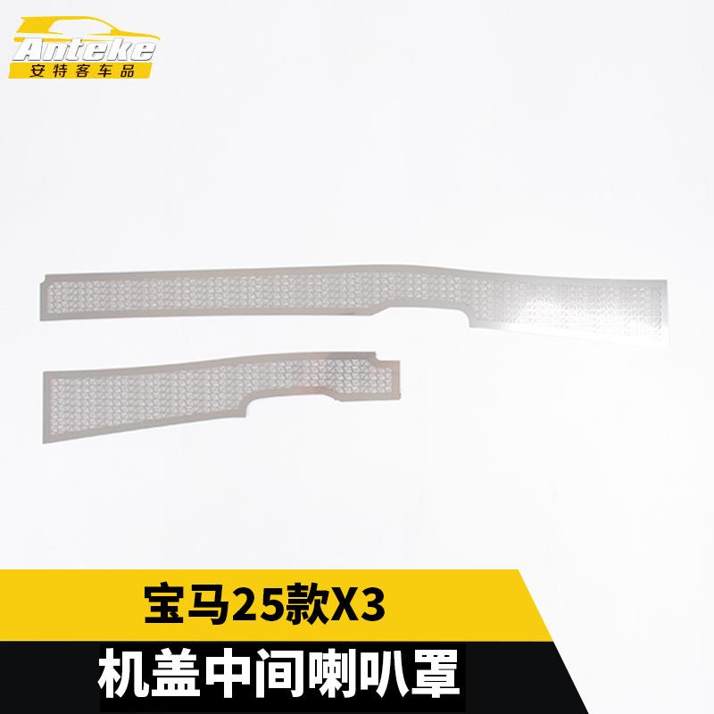 适用于宝马25款X3机盖中间喇叭罩不锈钢贴片面板装饰配件汽车用品