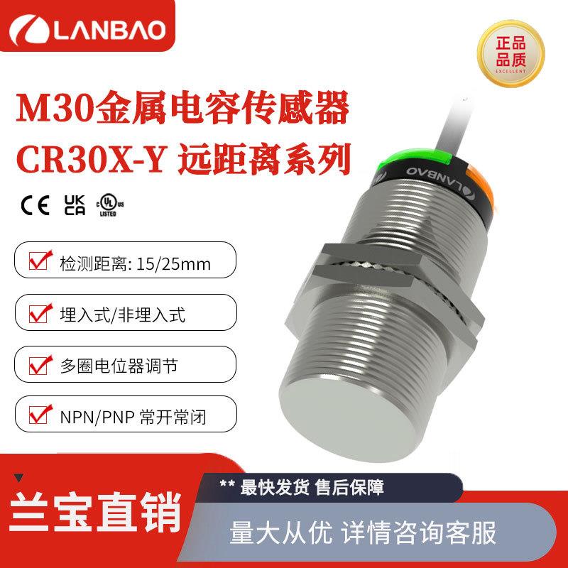 兰宝传感器CR30X 25mm感应器NPN金属圆柱形远距离电容接近开关