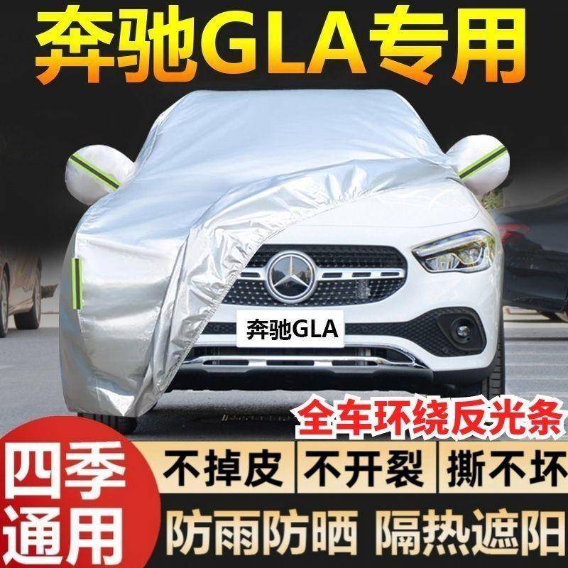 奔驰GLA车衣车罩防晒防雨隔热加厚遮阳盖布防霜雪防尘专用汽车套