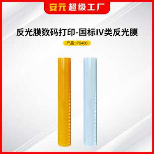 交通设施数码打印国标高强级反光膜打印膜白色可刻字高反光材料