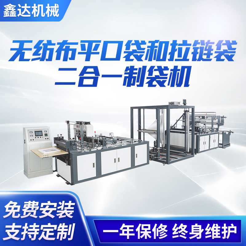 厂家供应无纺布平口袋拉链袋制袋机服装包装袋全自动制袋机