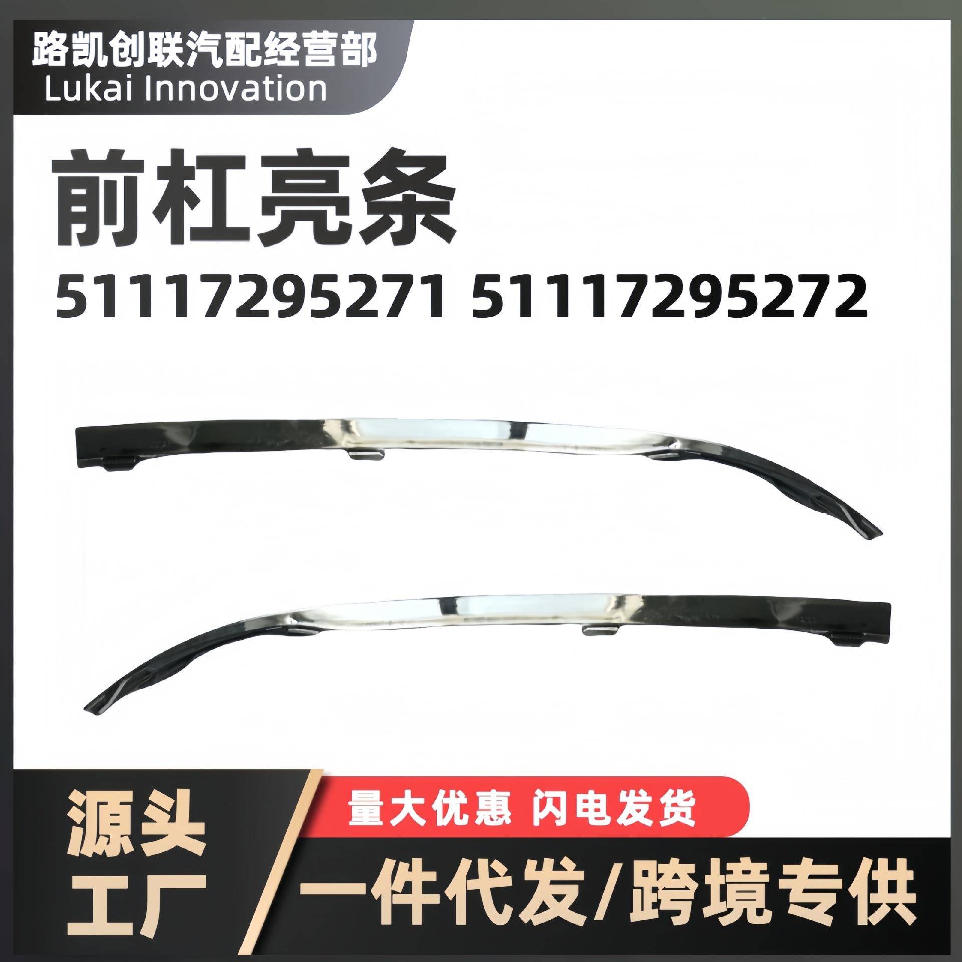 前杠亮条左右适用BMW宝马7系F01/F02LCI 51117295271/51117295272