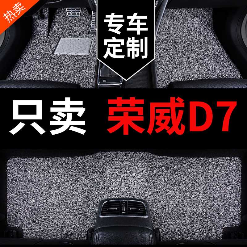 上汽荣威d7dmh汽车脚垫d7ev车丝圈地毯地垫 配件改装用品大全