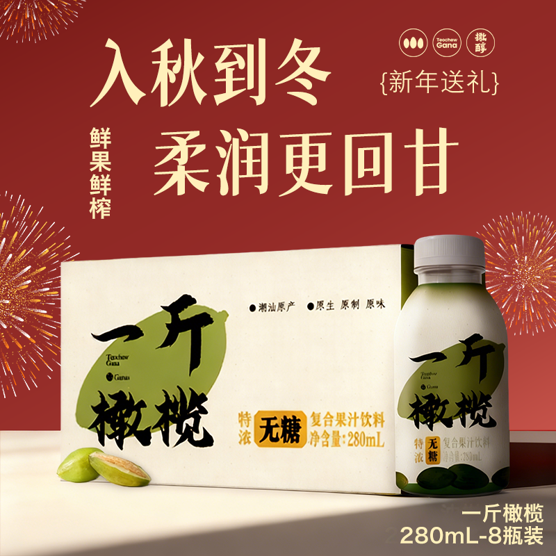 橄醇年货送礼一斤橄榄无糖特浓0脂0防腐果汁饮料280ml*8瓶礼盒款