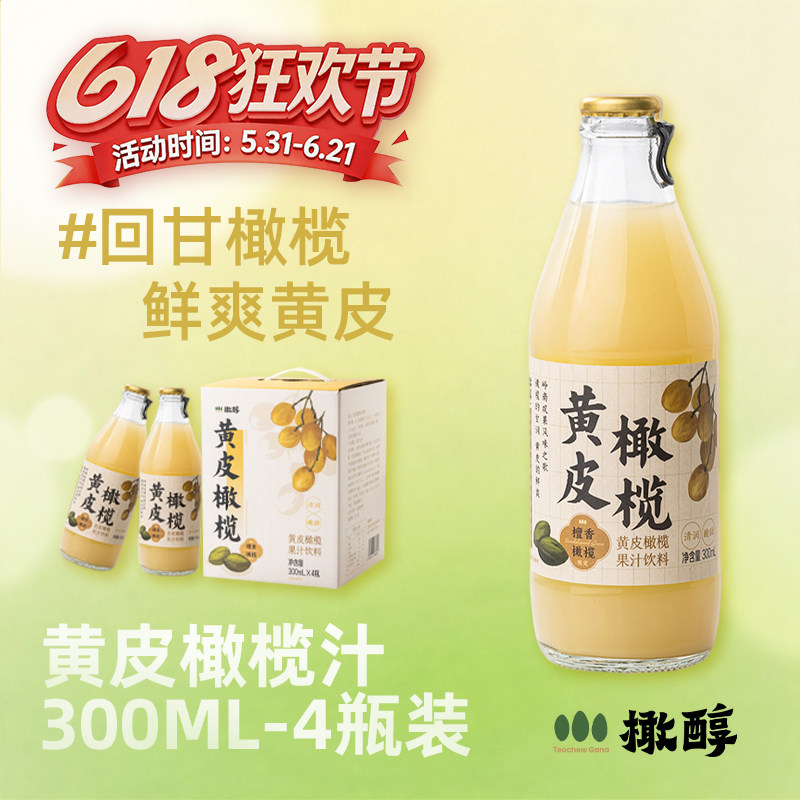 橄醇黄皮橄榄汁岭南双果果汁清爽解腻饮料300ml*4瓶礼盒装