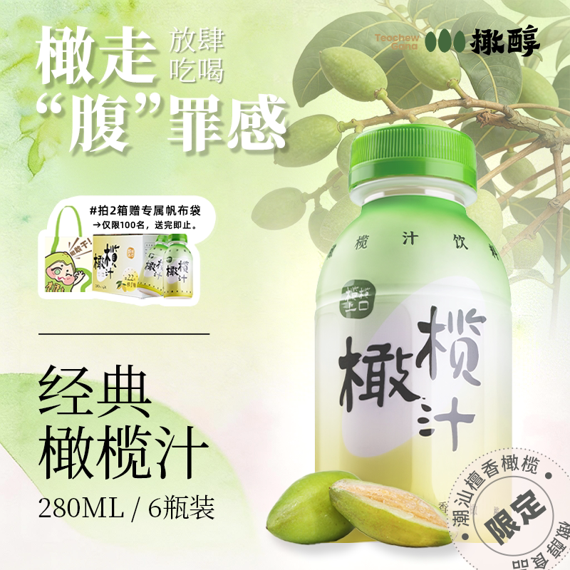 橄醇橄榄汁低糖0脂0防腐清爽果汁潮汕特产果汁饮料280ml*6瓶礼盒