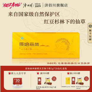 济佰川原始森林旗舰店破壁灵芝孢子粉红豆杉林下野化种植2g 28包