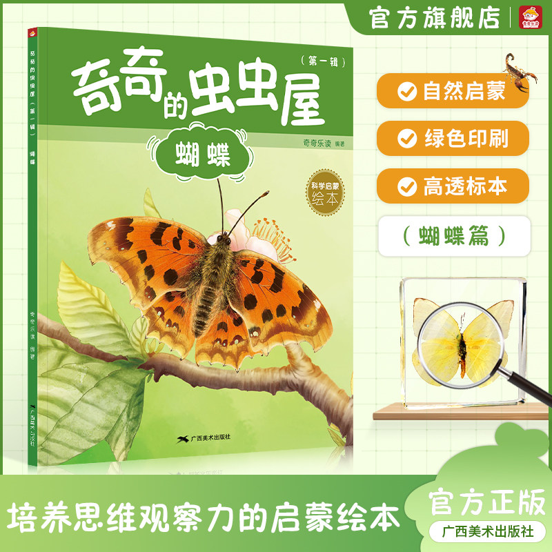蝴蝶生物认知书 0-9岁儿童科学启蒙绘本 奇奇的虫虫屋系列 广西美术出版社出版