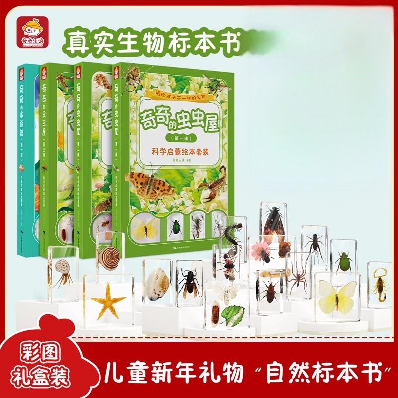 奇奇乐读标本书礼盒套装新年儿童3-6-9岁节日生日创意礼品礼物树脂标本绘本蝴蝶真昆虫动物琥珀科普书亲子互动幼儿启蒙认知早教书