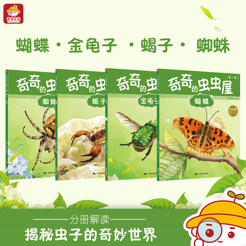 让孩子爱上科学0-9岁奇奇的虫虫屋第一辑蝴蝶金龟子蜘蛛蝎子生物认知 亲子共读早教 科学启蒙书