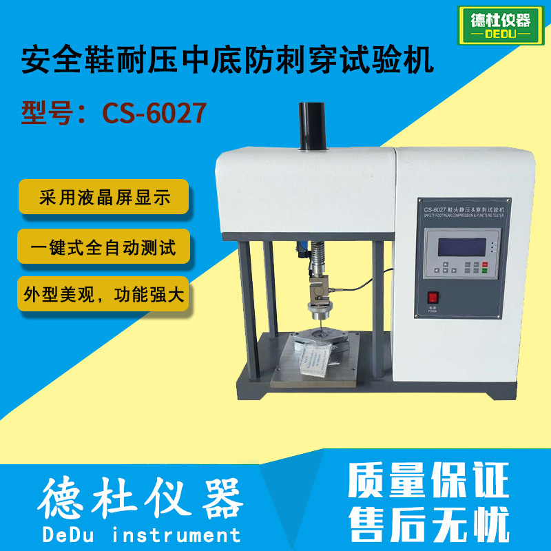 安全鞋耐压中底防刺穿试验机CS-6027安全鞋耐压及穿刺试验机