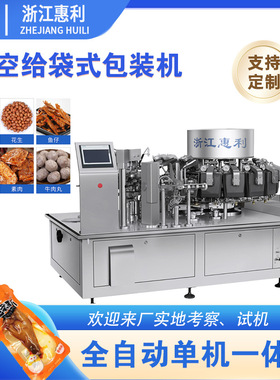 全自动真空给袋式包装机  预制袋卤肉鸭脖卤蛋定量真空包装机