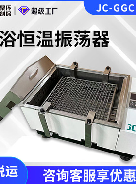 水浴恒温振荡器 JC-GGC-12W/12H/12S实验室振荡器恒温振荡器