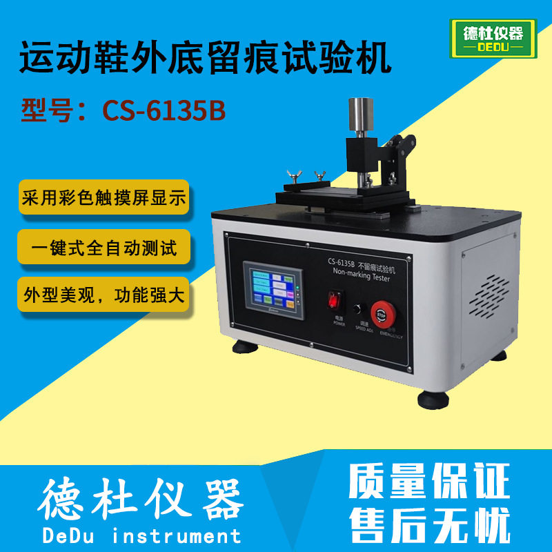 CS-6135B动鞋外底留痕试验机GB/T24129-2009,机械设备,试验机,淘宝优惠券,粉丝福利购,淘宝优惠卷