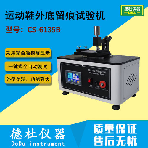CS-6135B动鞋外底留痕试验机GB/T24129-2009