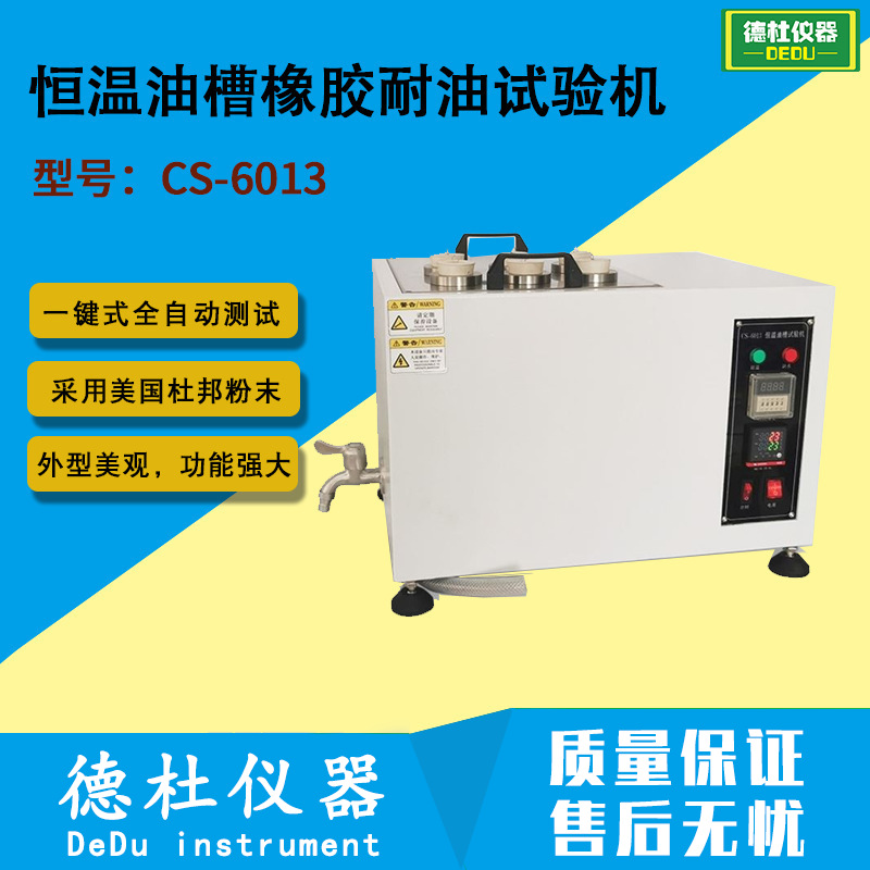 CS-6013恒温油槽橡胶耐油试验机