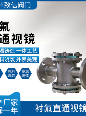 衬氟直通法兰视镜 HGS07F46 铸钢不锈钢 十字四通钢制衬四氟视蛊