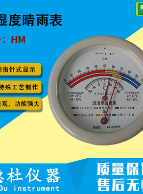 HM温湿度晴雨表 指针式晴雨表 晴雨表计