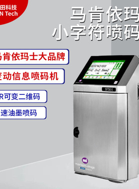 法国马肯依玛士9750E小字符喷码机 二维码/变动信息打码机喷码机