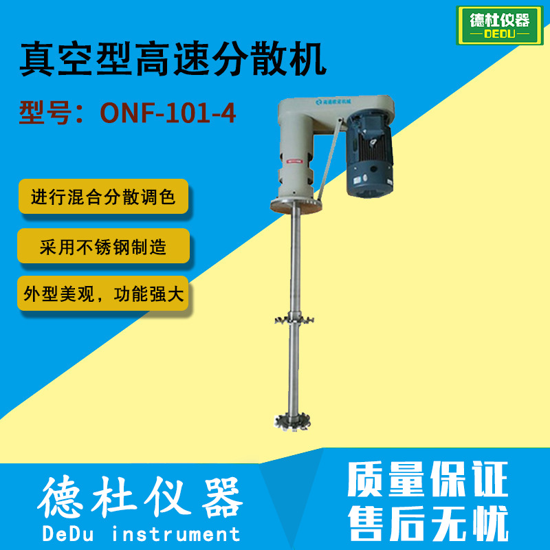 ONF-101-4真空型高速分散机