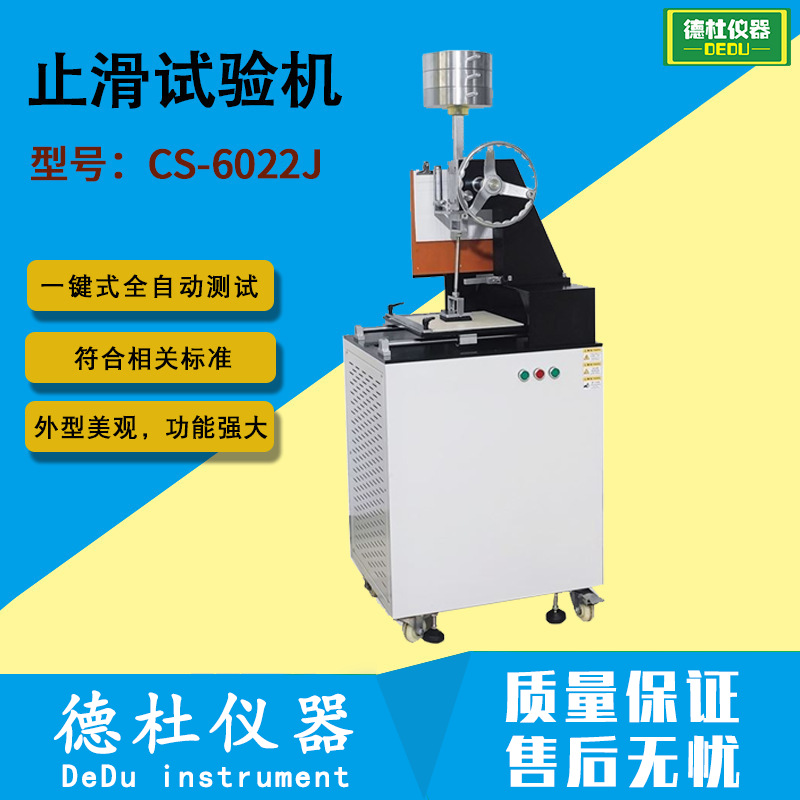 JAMES止滑试验机 CS-6022J鞋底橡胶止滑试验机