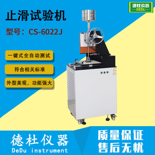 JAMES止滑试验机 CS-6022J鞋底橡胶止滑试验机