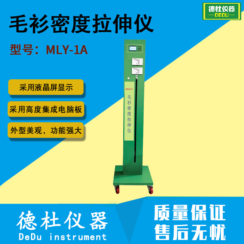 MLY-1A型毛衫密度拉伸仪 毛衫衣片做纵向（横向）大拉密试验