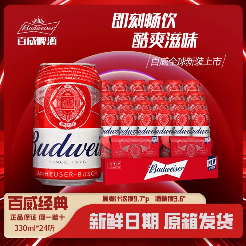 国产Budweiser百威啤酒铝罐24罐听330ml罐新鲜日期整箱批发